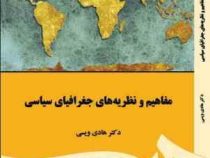 مفاهیم و نظریه های جغرافیای سیاسی (هادی ویسی)