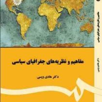 مفاهیم و نظریه های جغرافیای سیاسی (هادی ویسی)