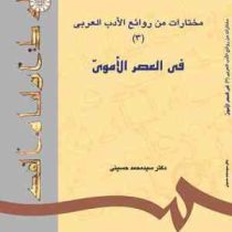 مختارات من روائع الادب العربی (3) (فی العصر الاموی)