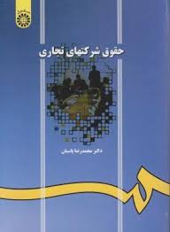 حقوق شرکتهای تجاری (ویراست دوم با تجدید نظر و اضافات) (محمدرضا پاسبان)