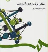 مبانی برنامه ریزی آموزشی (ویراست 2 با اضافات) (بهرام محسن پور)