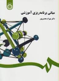 مبانی برنامه ریزی آموزشی (ویراست 2 با اضافات) (بهرام محسن پور)