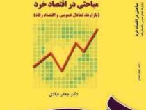 مباحثی در اقتصاد خرد (بازارها، تعادل عمومی و اقتصاد رفاه) (جعفر عبادی)