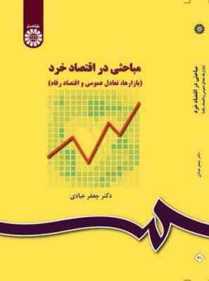 مباحثی در اقتصاد خرد (بازارها، تعادل عمومی و اقتصاد رفاه) (جعفر عبادی)