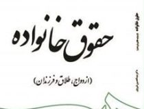 حقوق خانواده : ازدواج ، طلاق و فرزندان (عبدالحسین شیروی)