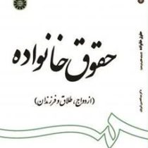 حقوق خانواده : ازدواج ، طلاق و فرزندان (عبدالحسین شیروی)