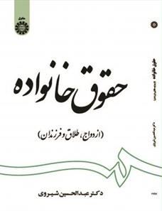 حقوق خانواده : ازدواج ، طلاق و فرزندان (عبدالحسین شیروی)