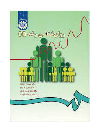 روانشناسی رشد 1 (سوسن سیف.پروین کدیور.رضا کرمی نوری.حسین لطف آبادی)