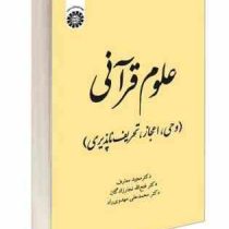 علوم قرآنی (وحی ، اعجاز ، تحریف ناپذیری) (مجید معارف.فتح الله نجارزادگان.محمد علی مهدوی راد)