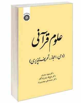 علوم قرآنی (وحی ، اعجاز ، تحریف ناپذیری) (مجید معارف.فتح الله نجارزادگان.محمد علی مهدوی راد)