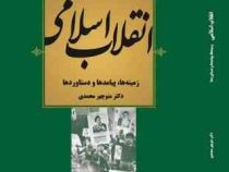 انقلاب اسلامی (زمینه ها،پیامدها و دستاوردها) (منوچهر محمدی)