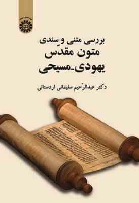 بررسی متنی و سندی متون مقدس یهودی مسیحی (عبدالرحیم سلیمانی اردستانی)