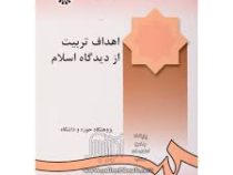 درآمدی بر تعلیم و تربیت اسلامی 2 : اهداف تربیت از دیدگاه اسلام (پژوهشگاه حوزه و دانشگاه)