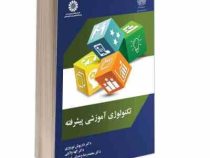 تکنولوژی آموزشی پیشرفته ( داریوش نوروزی – الهه ولایتی – محمدرضا وحدانی اسدی )