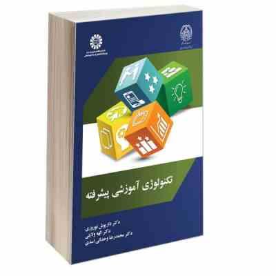تکنولوژی آموزشی پیشرفته ( داریوش نوروزی – الهه ولایتی – محمدرضا وحدانی اسدی )