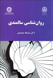 روان شناسی سالمندی (عبدالله معتمدی)