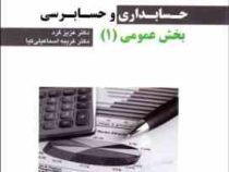 حسابداری و حسابرسی بخش عمومی 1 (عزیز گرد ،غریبه اسماعیلی کیا)