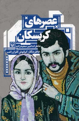 عصر های کریسکان (خاطرات امیر سعید زاده)، (کیانوش گلزار راغب)