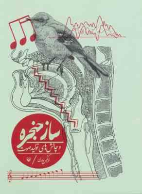 ساز حنجره و چالش های تولید صوت (فرنگیس یاوری)