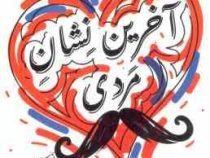 آخرین نشان مردی تقدیم به همه باباهای باحال (مهرداد صدقی)