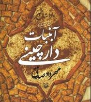 آبنبات دارچینی داستان طنز (مهرداد صدقی)