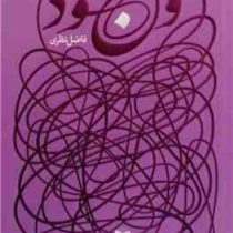 وجود (فاضل نظری)