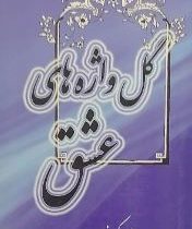 گل واژه های عشق (علی اکبر فلاحی)