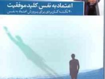 موفقیت نامحدود (1) اعتماد به نفس ، کلید موفقیت (سید مجتبی حورایی)