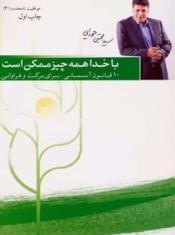 موفقیت نامحدود (3) با خدا همه چیز ممکن است (سید مجتبی حورایی)