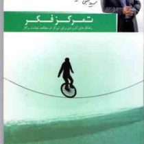 موفقیت نامحدود (4) تمرکز فکر (سید مجتبی حورایی)