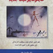 سایکوسایبرنتیک جدید :علم اصلی اصلاح خود و موفقیت که زندگی سی میلیون نفر را تغییر داده است(دکتر ماکسو