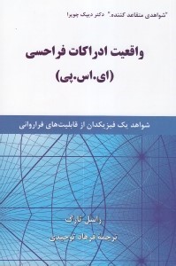 واقعیت ادراکات فراحسی : ای . اس . پی : شواهد یک فیزیک دان از قابلیت های فرا روانی ( راسل تارگ . فرها