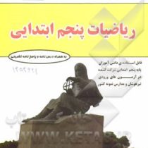 مهندس فتحی ریاضیات پنجم ابتدایی 98