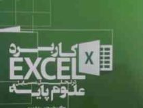کاربرد اکسل در تحلیل مسایل علوم پایه excel