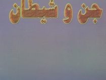 حقیقت جن و شیطان (ابوالفضل مرتضوی)