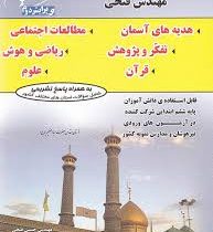 مهندس فتحی (هدیه های آسمان.مطالعات اجتماعی.تفکر و پژوهش.ریاضی و هوش.قرآن.علوم) ششم ابتدایی 97 96