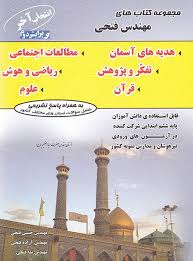 مهندس فتحی (هدیه های آسمان.مطالعات اجتماعی.تفکر و پژوهش.ریاضی و هوش.قرآن.علوم) ششم ابتدایی 97 96