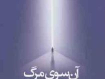 آن سوی مرگ (جمال صادقی . محمد حسین حاجی ده آبادی)