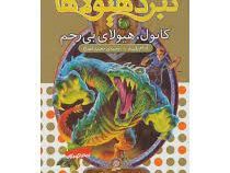 نبرد هیولا ها 37: کانول، هیولای بی رحم (آدام بلید، محمد قصاع)