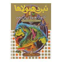 نبرد هیولا ها 37: کانول، هیولای بی رحم (آدام بلید، محمد قصاع)