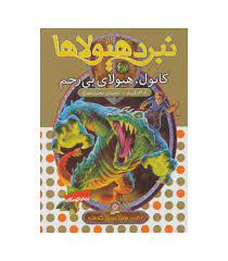 نبرد هیولا ها 37: کانول، هیولای بی رحم (آدام بلید، محمد قصاع)