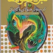 نبرد هیولا ها 39: کرستور، هیولای ویرانگر (آدام بلید، محمد قصاع)