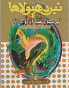 نبرد هیولا ها 39: کرستور، هیولای ویرانگر (آدام بلید، محمد قصاع)