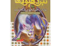نبرد هیولا ها 40: مادارا، جنگجوی نیمه شب (آدام بلید، محمد قصاع)