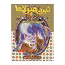 نبرد هیولا ها 40: مادارا، جنگجوی نیمه شب (آدام بلید، محمد قصاع)