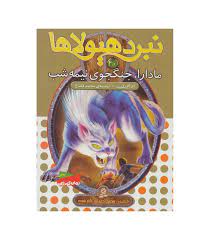 نبرد هیولا ها 40: مادارا، جنگجوی نیمه شب (آدام بلید، محمد قصاع)