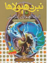 نبرد هیولا ها 41: الیک هیولای آذرخش (آدام بلید، محمد قصاع)