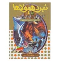 نبرد هیولا ها 42: کارنی ورا، کفتار بال دار (آدام بلید، محمد قصاع)