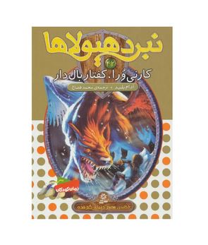 نبرد هیولا ها 42: کارنی ورا، کفتار بال دار (آدام بلید، محمد قصاع)