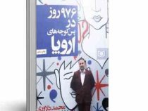976 روز در پس کوچه های اروپا (محمد دلاوری)